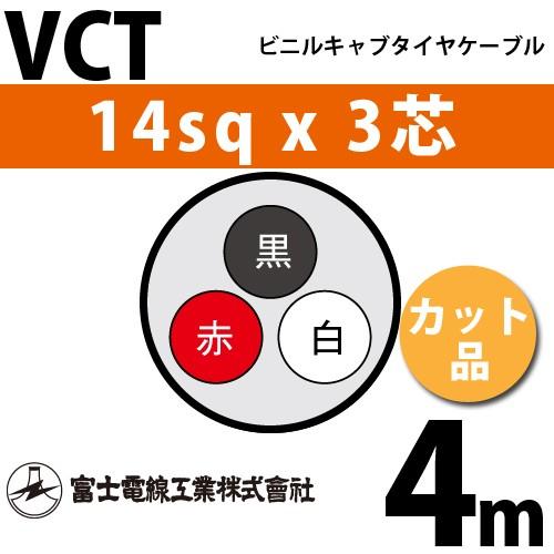 富士電線工業 VCT 14sq×3芯 4m (切り売り) 14mm 3心 ビニルキャブタイヤケーブル...