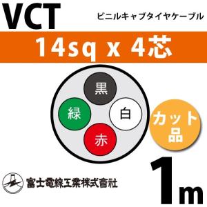 CVT 14sq 3芯 600V CVTケーブル 電線 即日発送 CVT14sqx3c CVT14 1m