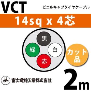 富士電線工業 VCT 14sq×4芯 20m (切り売り) 14mm 4心 ビニルキャブ