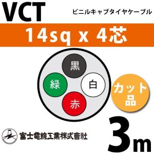 富士電線工業 VCT 8sq×3芯 50m (切り売り) 8mm 3心 ビニルキャブタイヤ