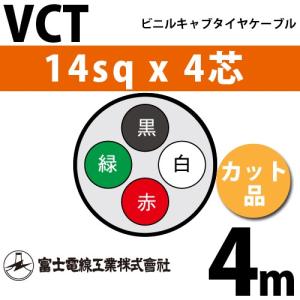 富士電線工業 VCT 14sq×4芯 20m (切り売り) 14mm 4心 ビニルキャブ 