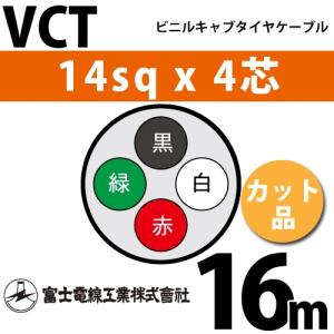 富士電線工業 VCT 14sq×4芯 20m (切り売り) 14mm 4心 ビニルキャブ