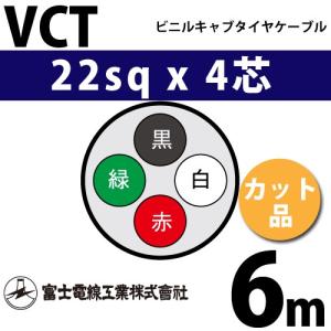富士電線工業 VCT 2sq×4芯 100m (定尺) 2mm 4心 ビニルキャブタイヤ