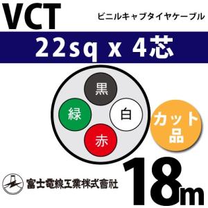富士電線工業 VCT 2sq×4芯 10m (切り売り) 2mm 4心 ビニルキャブタイヤ