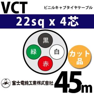 富士電線工業 VCT 22sq×4芯 40m (切り売り) 22mm 4心 ビニルキャブ