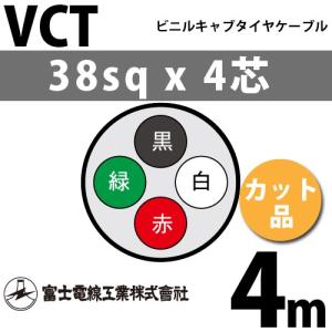 富士電線工業 VCT 38sq×4芯 1m (切り売り) 38mm 4心 ビニルキャブ