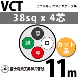 富士電線工業 VCT 38sq×4芯 1m (切り売り) 38mm 4心 ビニルキャブ