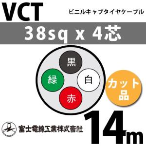富士電線工業 VCT 38sq×4芯 1m (切り売り) 38mm 4心 ビニルキャブ