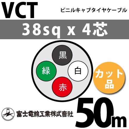 富士電線工業 VCT 38sq×4芯 50m (切り売り) 38mm 4心 ビニルキャブタイヤケーブ...