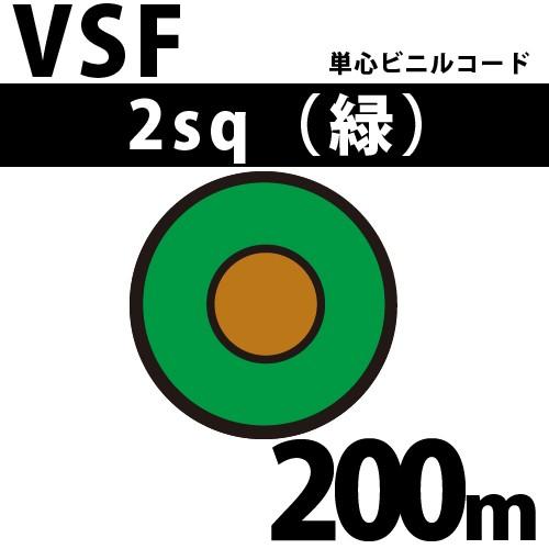 オーナンバ VSF 2sq 緑 200m 単心ビニルコード 300V以下 VSF-2-200m 緑 ...