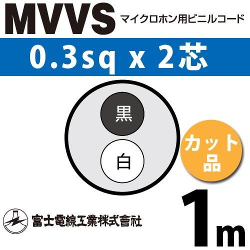富士電線工業 MVVS 0.3sq×2芯 1m (切り売り) 0.3mm 2心 マイクロホン用ビニル...