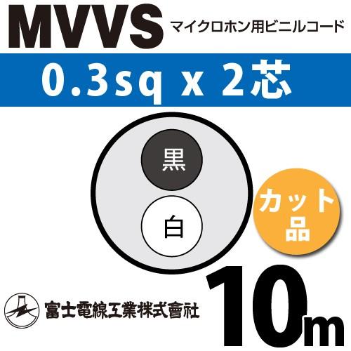 富士電線工業 MVVS 0.3sq×2芯 10m (切り売り) 0.3mm 2心 マイクロホン用ビニ...