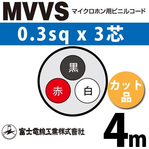 富士電線工業 MVVS 0.3sq×3芯 4m (切り売り) 0.3mm 3心 マイクロホン用ビニル...