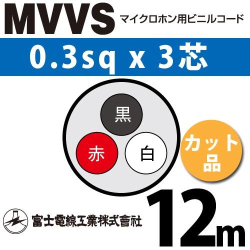 富士電線工業 MVVS 0.3sq×3芯 12m (切り売り) 0.3mm 3心 マイクロホン用ビニ...
