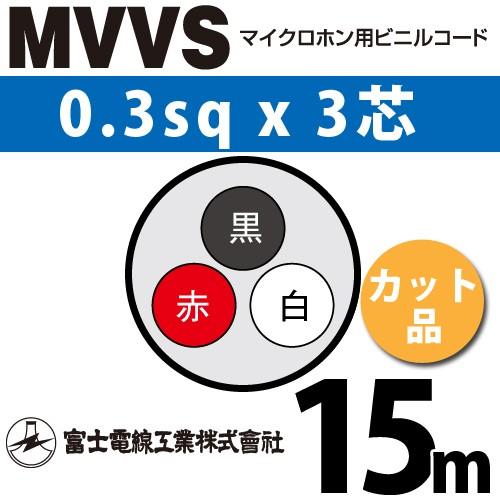 富士電線工業 MVVS 0.3sq×3芯 15m (切り売り) 0.3mm 3心 マイクロホン用ビニ...