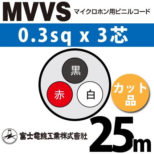 富士電線工業 MVVS 0.3sq×3芯 25m (切り売り) 0.3mm 3心 マイクロホン用ビニ...