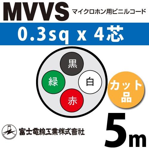 富士電線工業 MVVS 0.3sq×4芯 5m (切り売り) 0.3mm 4心 マイクロホン用ビニル...