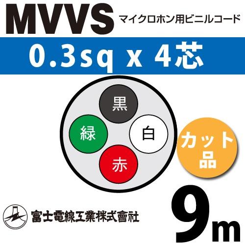 富士電線工業 MVVS 0.3sq×4芯 9m (切り売り) 0.3mm 4心 マイクロホン用ビニル...