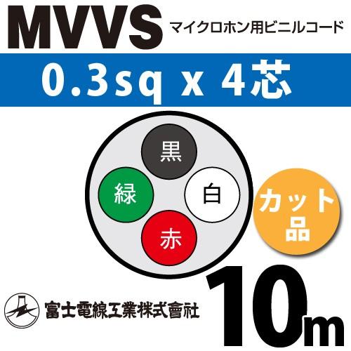 富士電線工業 MVVS 0.3sq×4芯 10m (切り売り) 0.3mm 4心 マイクロホン用ビニ...