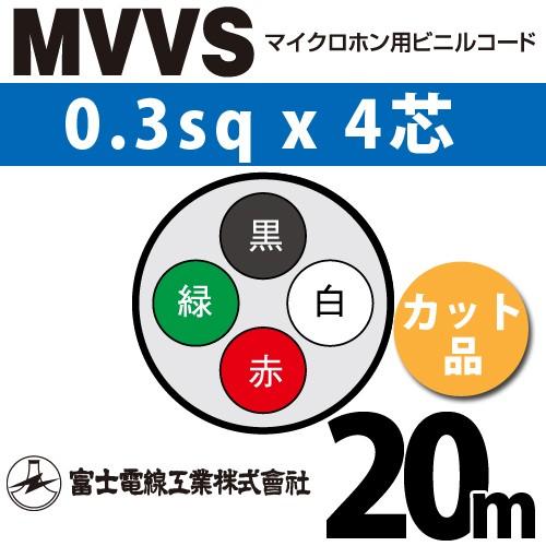 富士電線工業 MVVS 0.3sq×4芯 20m (切り売り) 0.3mm 4心 マイクロホン用ビニ...