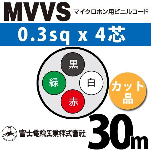 富士電線工業 MVVS 0.3sq×4芯 30m (切り売り) 0.3mm 4心 マイクロホン用ビニ...