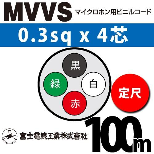 富士電線工業 MVVS 0.3sq×4芯 100m (定尺) 0.3mm 4心 マイクロホン用ビニル...