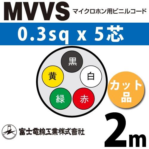 富士電線工業 MVVS 0.3sq×5芯 2m (切り売り) 0.3mm 5心 マイクロホン用ビニル...