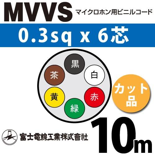 富士電線工業 MVVS 0.3sq×6芯 10m (切り売り) 0.3mm 6心 マイクロホン用ビニ...