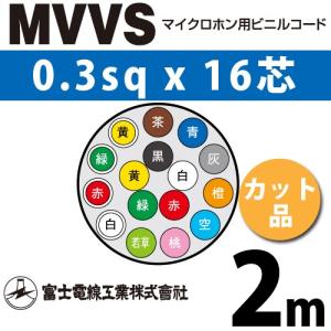 富士電線工業 MVVS 0.3sq×16芯 11m (切り売り) 0.3mm 16心