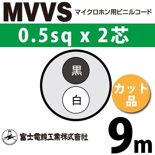 富士電線工業 MVVS 0.5sq×2芯 9m (切り売り) 0.5mm 2心 マイクロホン用ビニル...