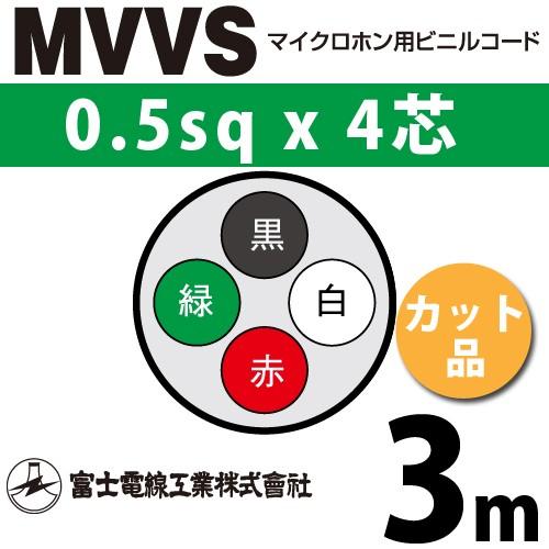 富士電線工業 MVVS 0.5sq×4芯 3m (切り売り) 0.5mm 4心 マイクロホン用ビニル...