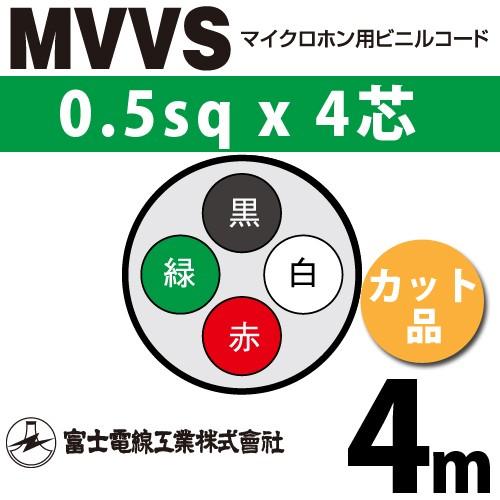 富士電線工業 MVVS 0.5sq×4芯 4m (切り売り) 0.5mm 4心 マイクロホン用ビニル...