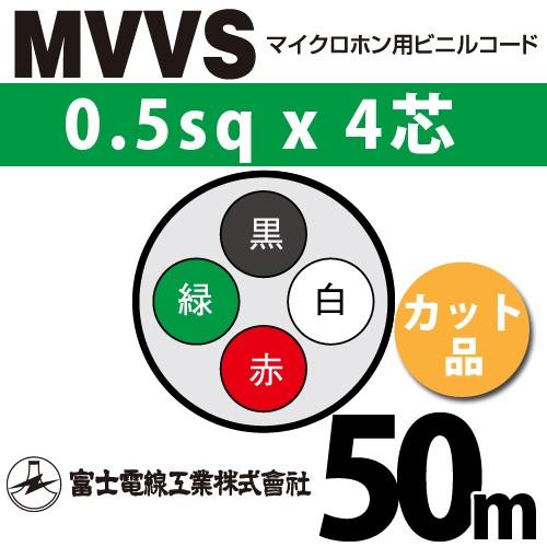 富士電線工業 MVVS 0.5sq×4芯 50m (切り売り) 0.5mm 4心 マイクロホン用ビニ...