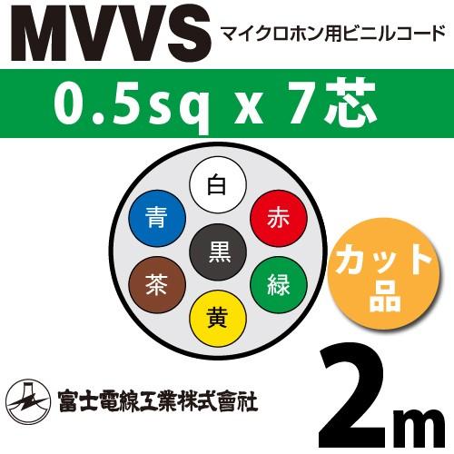 富士電線工業 MVVS 0.5sq×7芯 2m (切り売り) 0.5mm 7心 マイクロホン用ビニル...