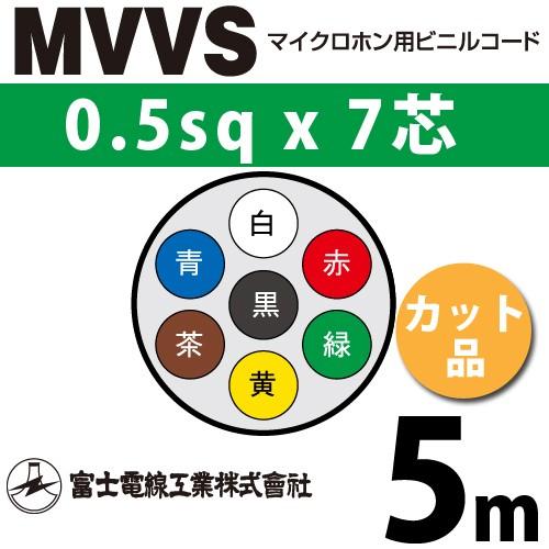 富士電線工業 MVVS 0.5sq×7芯 5m (切り売り) 0.5mm 7心 マイクロホン用ビニル...