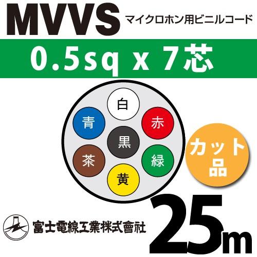 富士電線工業 MVVS 0.5sq×7芯 25m (切り売り) 0.5mm 7心 マイクロホン用ビニ...