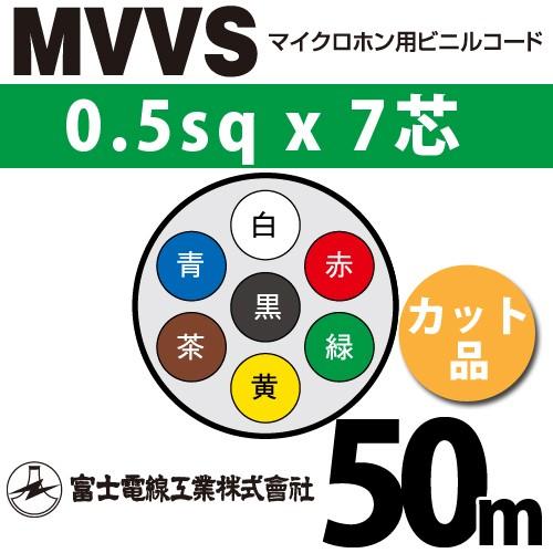 富士電線工業 MVVS 0.5sq×7芯 50m (切り売り) 0.5mm 7心 マイクロホン用ビニ...