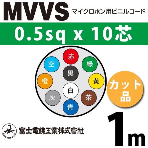 富士電線工業 MVVS 0.5sq×10芯 1m (切り売り) 0.5mm 10心 マイクロホン用ビ...
