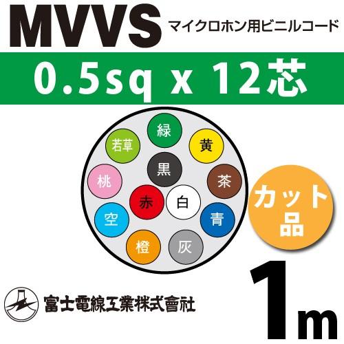 富士電線工業 MVVS 0.5sq×12芯 1m (切り売り) 0.5mm 12心 マイクロホン用ビ...