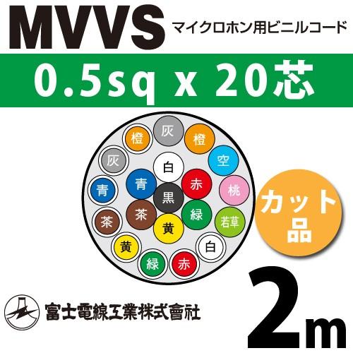 富士電線工業 MVVS 0.5sq×20芯 2m (切り売り) 0.5mm 20心 マイクロホン用ビ...