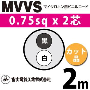富士電線工業 MVVS 0.75sq×2芯 19m (切り売り) 0.75mm 2心