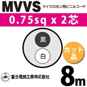 マイクコード MVVS 2×0.75 富士電線工業 富士電線工業 MVVS 0.75sq×2芯 13m (切り売り) 0.75mm 2心