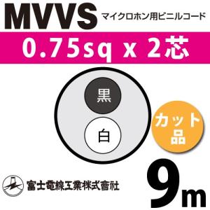 富士電線工業 MVVS 0.75sq×2芯 30m (切り売り) 0.75mm 2心