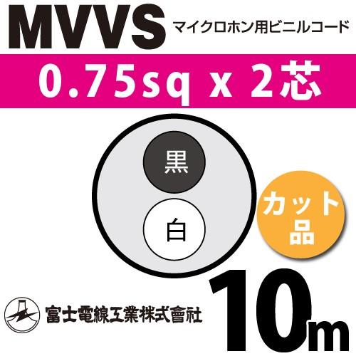 富士電線工業 MVVS 0.75sq×2芯 10m (切り売り) 0.75mm 2心 マイクロホン用...