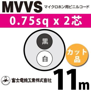 富士電線工業 MVVS 0.75sq×2芯 13m (切り売り) 0.75mm 2心