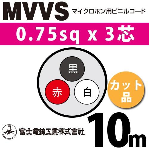富士電線工業 MVVS 0.75sq×3芯 10m (切り売り) 0.75mm 3心 マイクロホン用...
