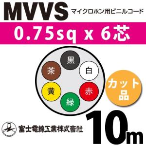 富士電線工業 MVVS 0.75sq×6芯 17m (切り売り) 0.75mm 6心