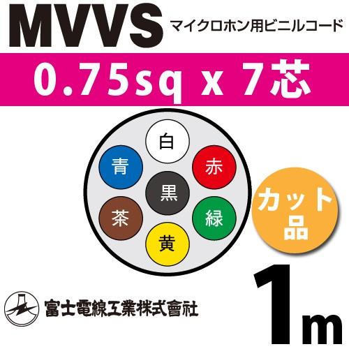 富士電線工業 MVVS 0.75sq×7芯 1m (切り売り) 0.75mm 7心 マイクロホン用ビ...