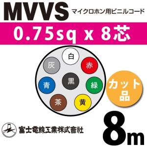 富士電線工業 MVVS 0.75sq×8芯 1m (切り売り) 0.75mm 8心 マイクロホン