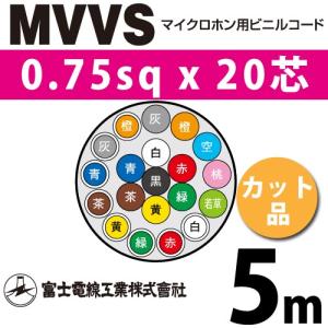 富士電線工業 MVVS 0.75sq×20芯 100m (定尺) 0.75mm 20心 マイクロホン